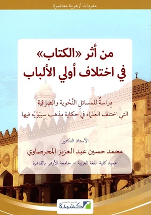 (image for) Min Athar al-Kitab fi Iktilaf awali al-Lubab